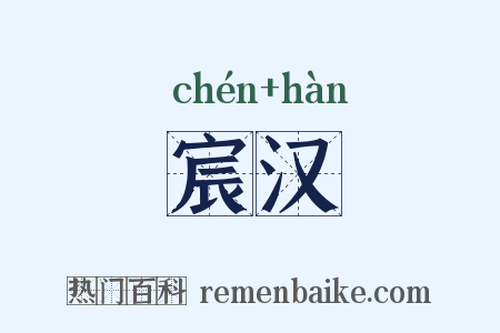 宸汉是什么意思的图片